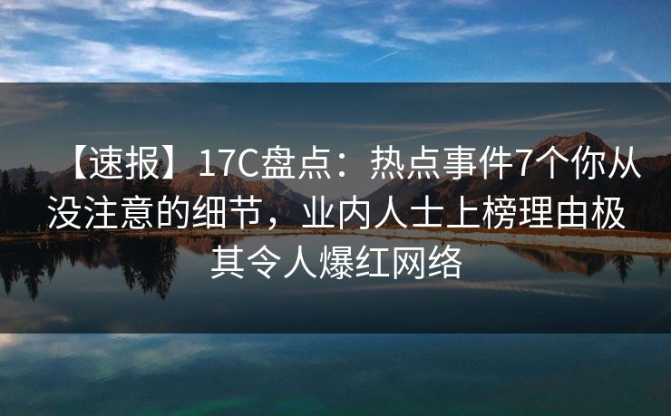 【速报】17C盘点:热点事件7个你从没注意的细节,业内人士上榜理由极其令人爆红网络 【速报】17C盘点:热点事件7个你从没注意的细节,业内人士上榜理由极其令人爆红网络