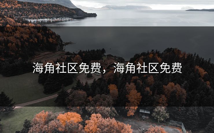 海角社区免费,海角社区免费